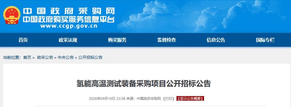 招标 | 氢能高温测试装备采购项目公开招标
