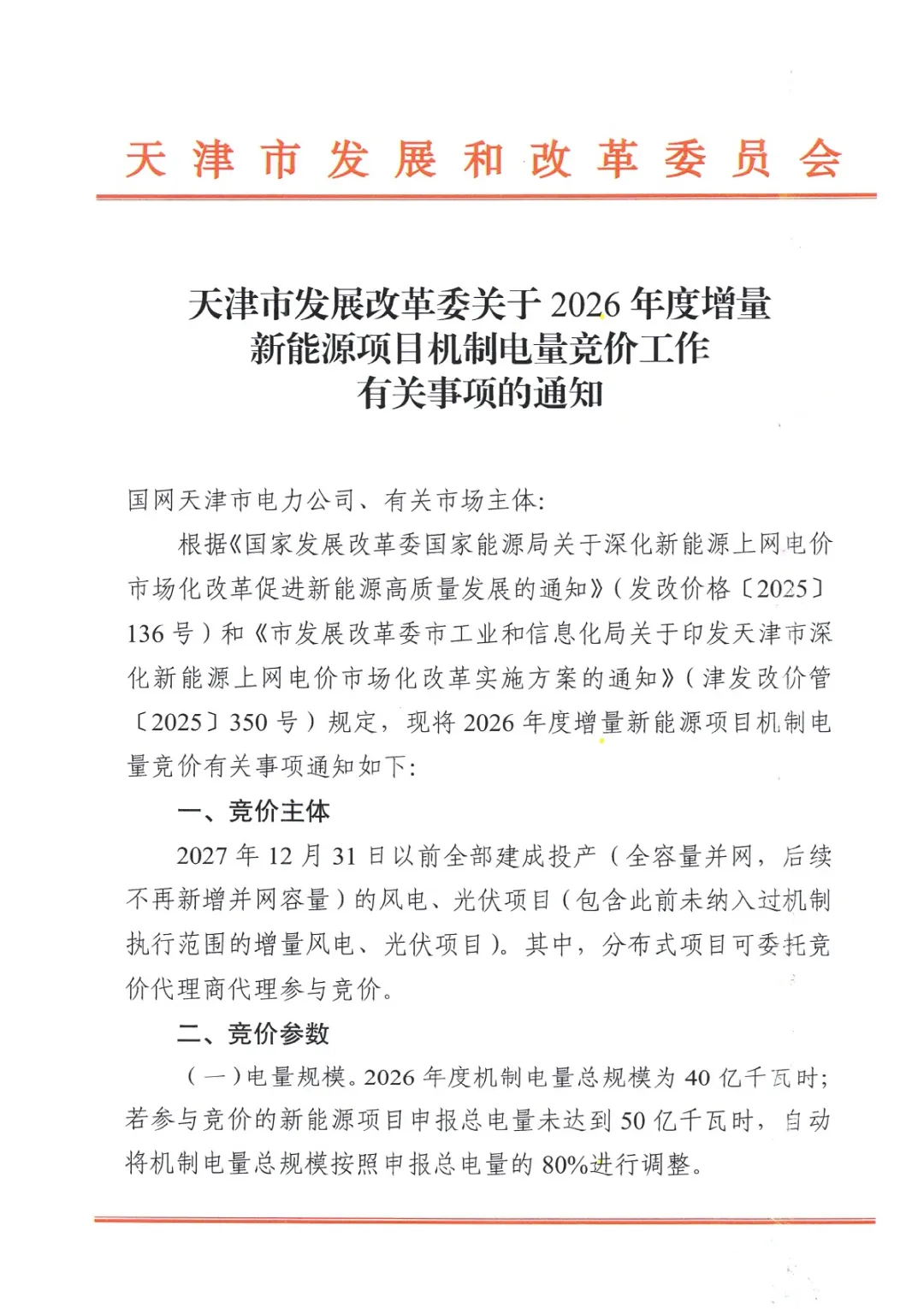 天津2026年机制电价竞价启动：电价上限0.32元/度、比例80%
