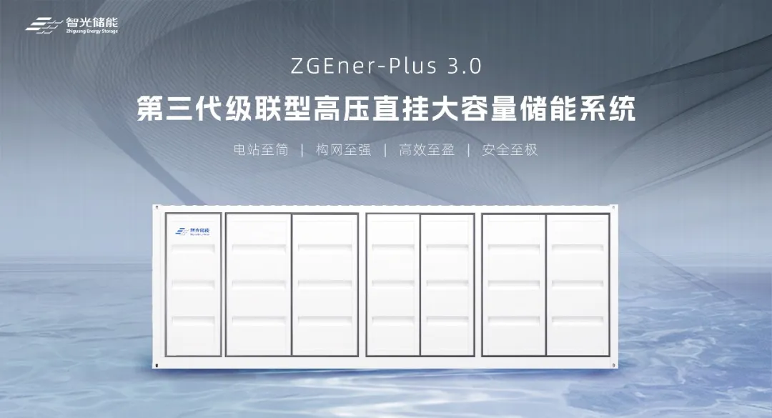 技术领航多点突破：智光储能级联型高压直挂技术全场景落地
