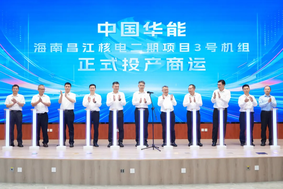 华能昌江核电二期项目3号机组正式投产商运