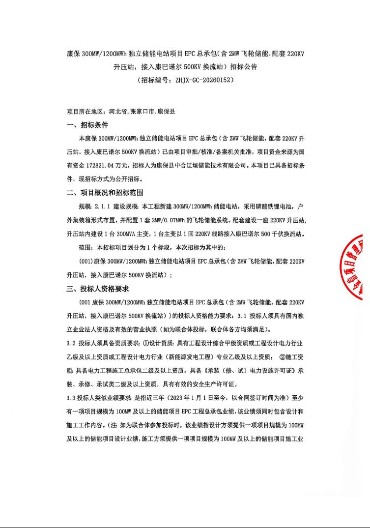 招标 | 磷酸铁锂+飞轮！河北张家口1.2GWh独立储能电站EPC招标