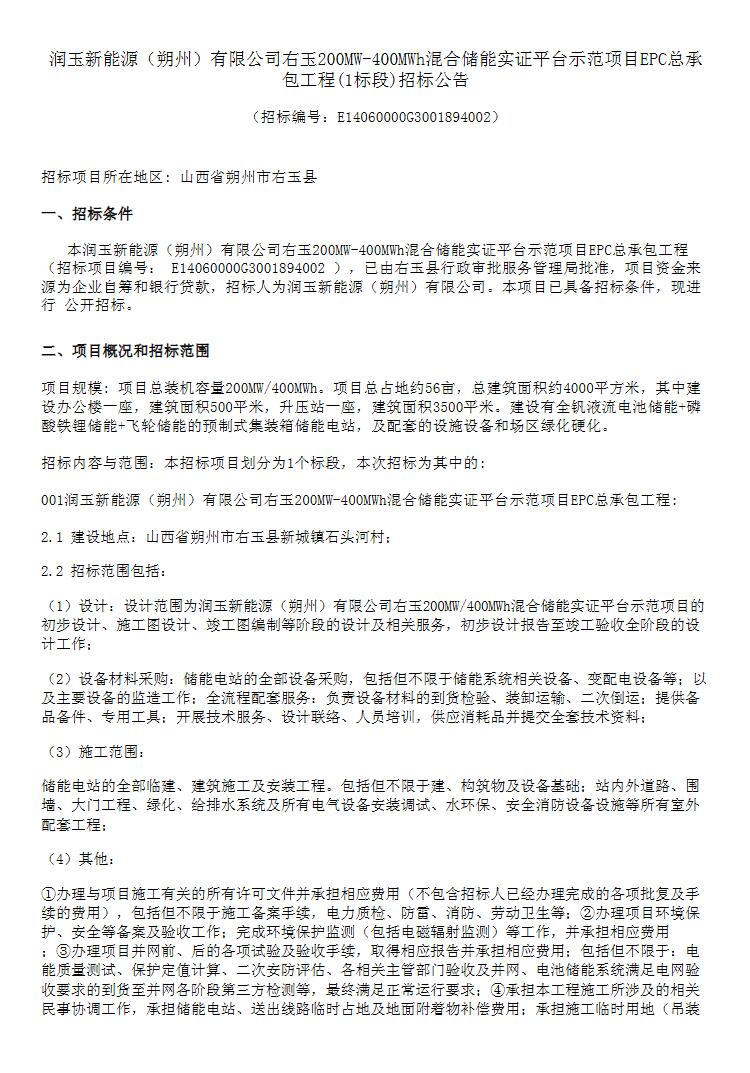 招标 | 山西右玉200MW/400MWh混合储能实证平台示范项目EPC总承包招标