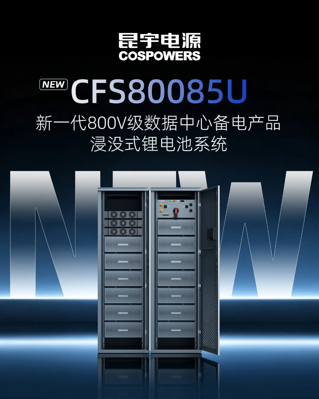 锂钠双擎・赋能算力丨昆宇电源新一代800V级数据中心备电新品发布