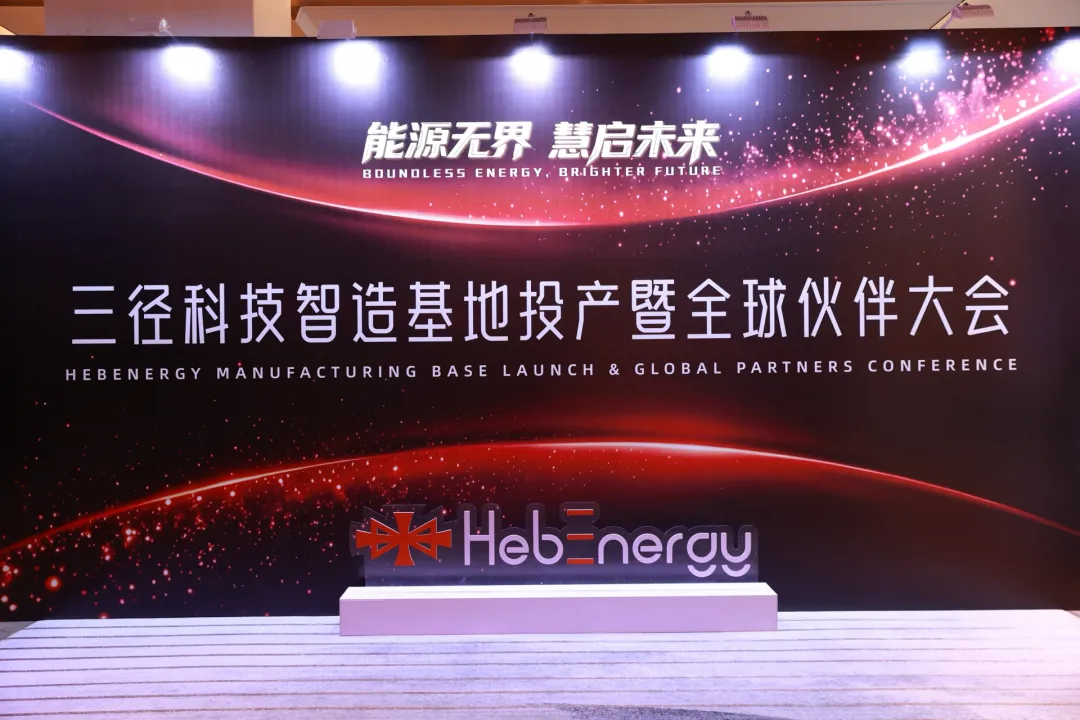 能源无界·慧启未来 | 三径科技智造基地投产仪式暨全球伙伴大会圆满举行