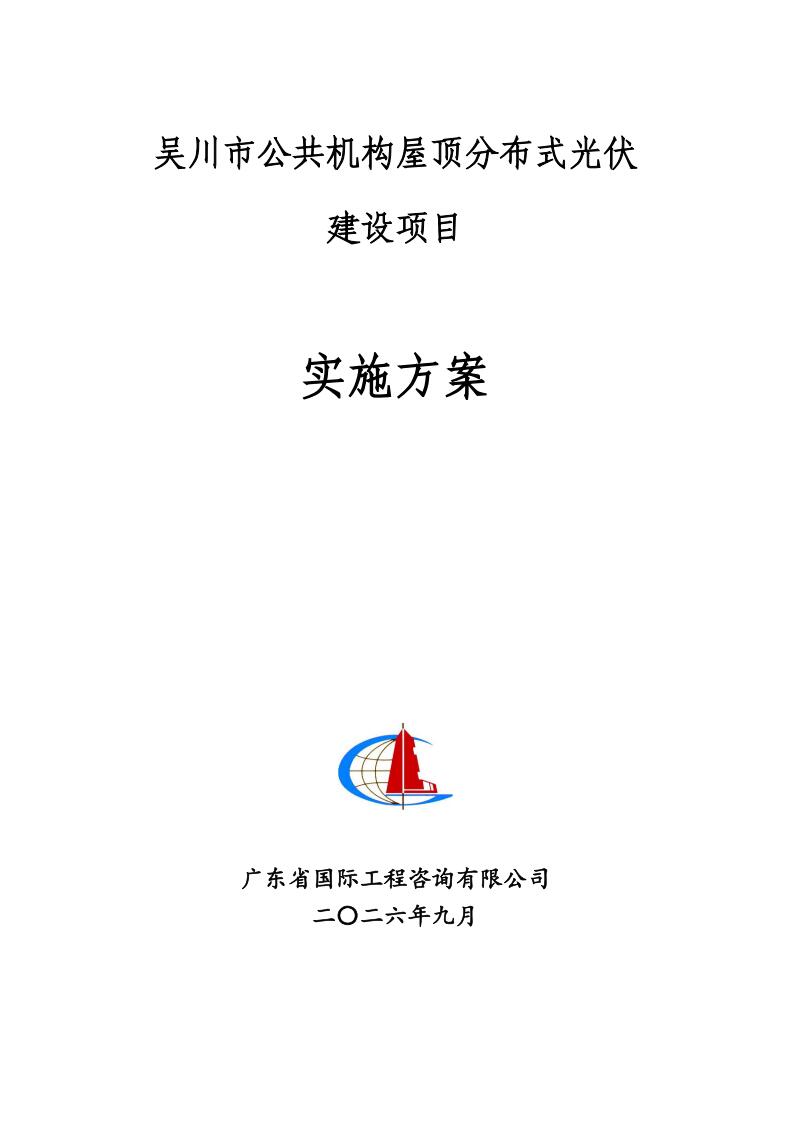 广东吴川市印发公共机构屋顶分布式光伏建设项目实施方案