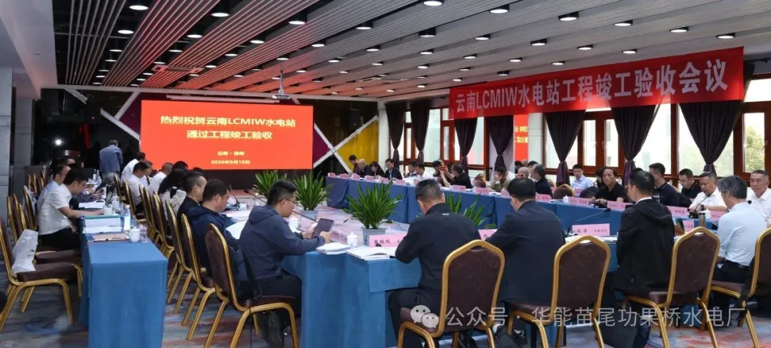 云南澜沧江MIW水电站工程通过竣工验收