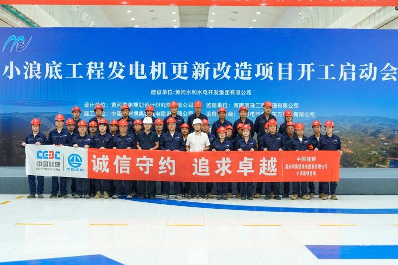 小浪底水利枢纽工程发电机组更新改造施工项目正式开工