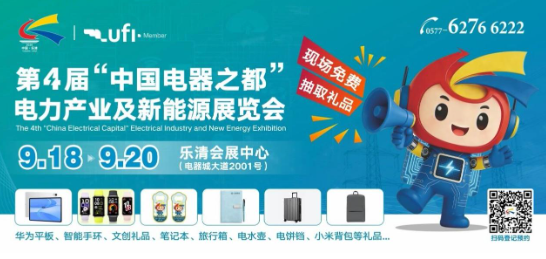 聚力电气新动能，共启产业新征程｜第四届“中国电器之都” 电力产业及新能源展览会盛大开幕！