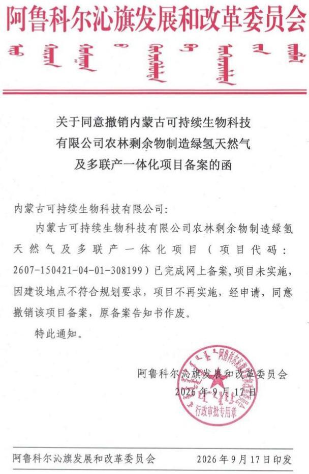 撤销！总投资3.1亿！70万吨绿氢天然气及多联产一体化项目不再实施