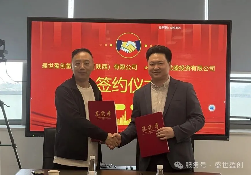 盛世盈创氢能科技（陕西）有限公司与陕西虎盛投资有限公司举行签约仪式