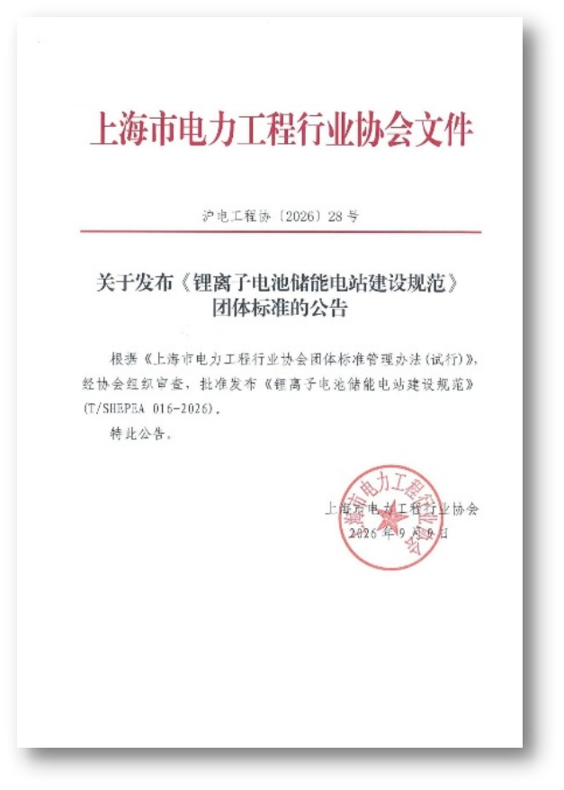 上电科牵头起草上海市《锂离子电池储能电站建设规范》团体标准正式发布