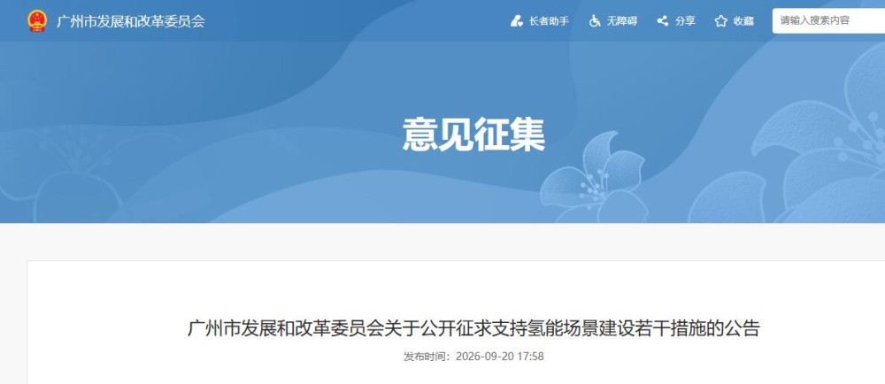 广州市发展和改革委员会关于公开征求支持氢能场景建设若干措施的公告