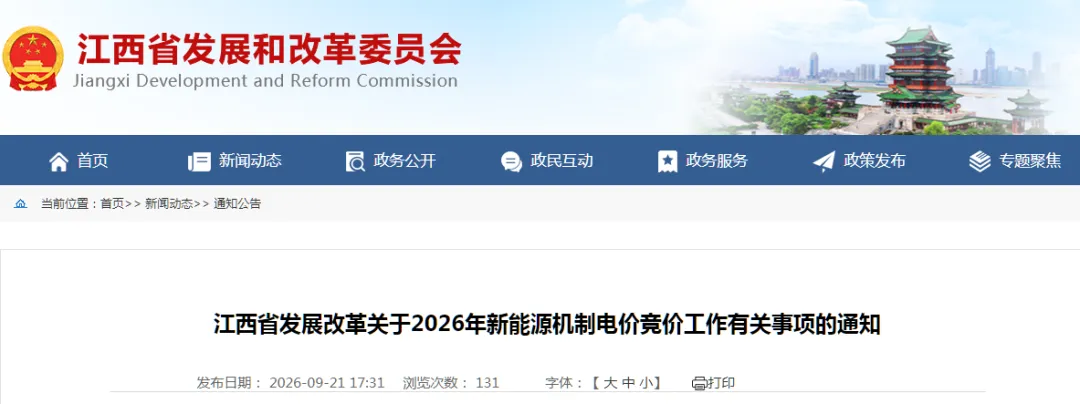 电价0.24~0.379元/度！江西启动2026年机制电价竞价
