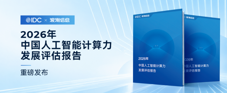 《2026年中国人工智能计算力发展评估报告》发布，智能体重塑算力基础设施，智能算力规模预计增长87.9%