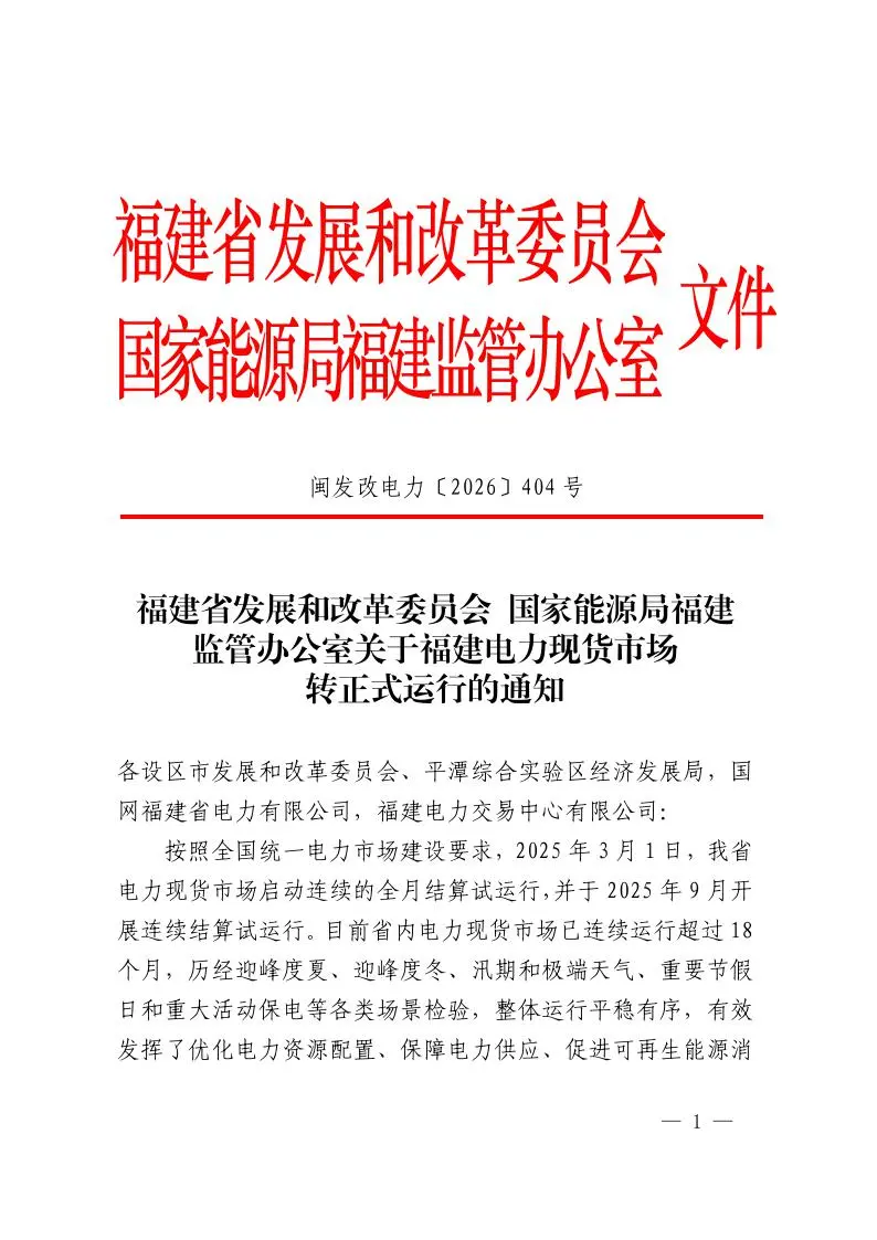 第10个！福建电力现货市场转正！