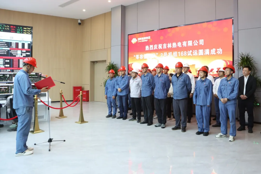 国家能源集团吉林厂等容量替代2号机组顺利通过168小时满负荷试运