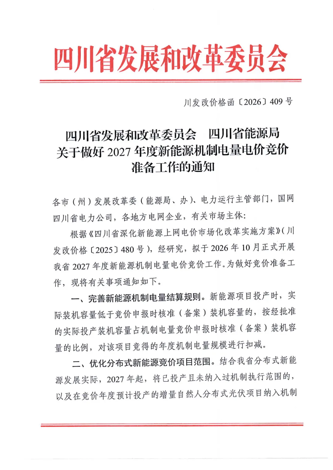 四川：启动2027年机制电价竞价工作！
