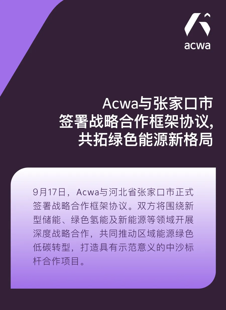 围绕绿色氢能等领域！Acwa与河北张家口市签署战略合作框架协议