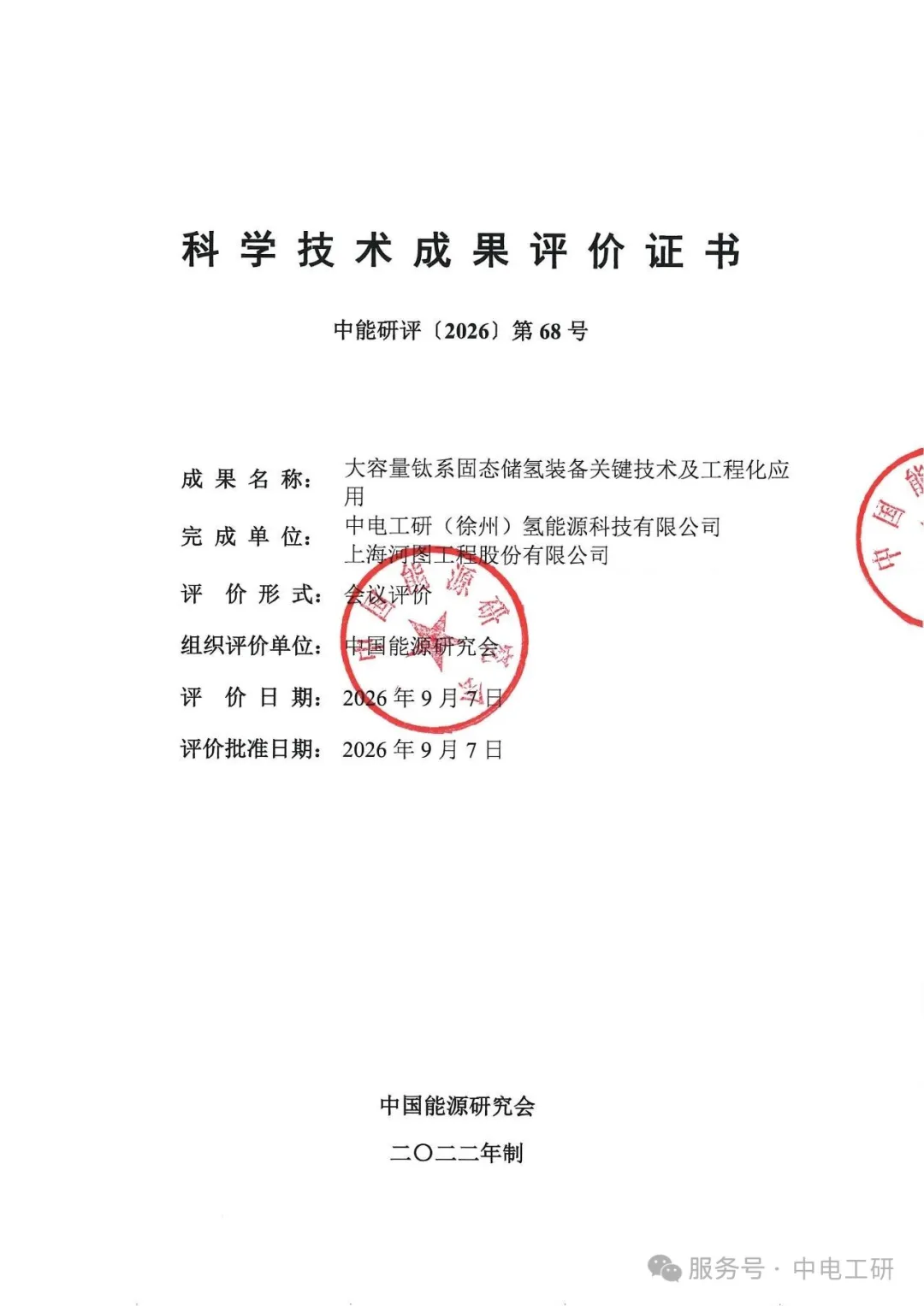 权威认证 | 大容量钛系固态储氢项目通过科技成果评价
