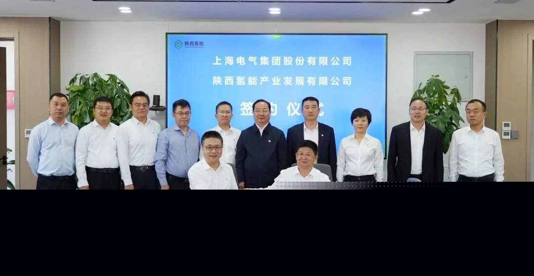 中国陕西氢能与上海电气9月14日签署战略合作协议