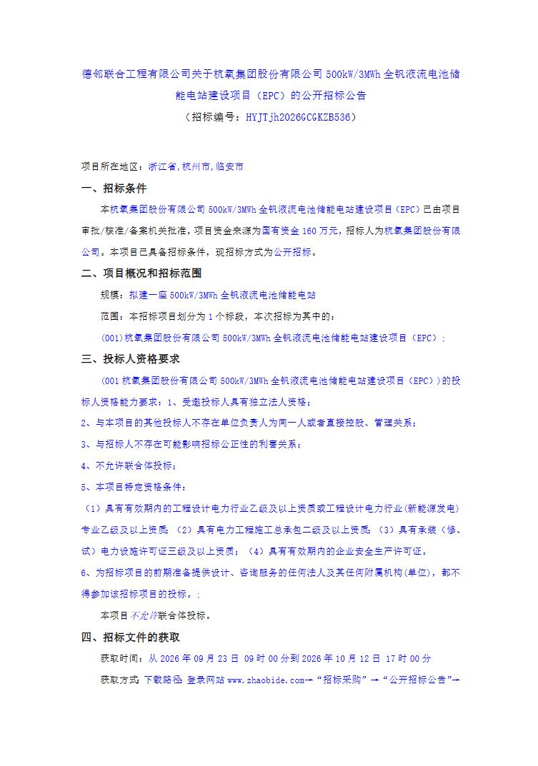招标 | 杭氧集团500kW/3MWh全钒液流电池储能电站EPC招标