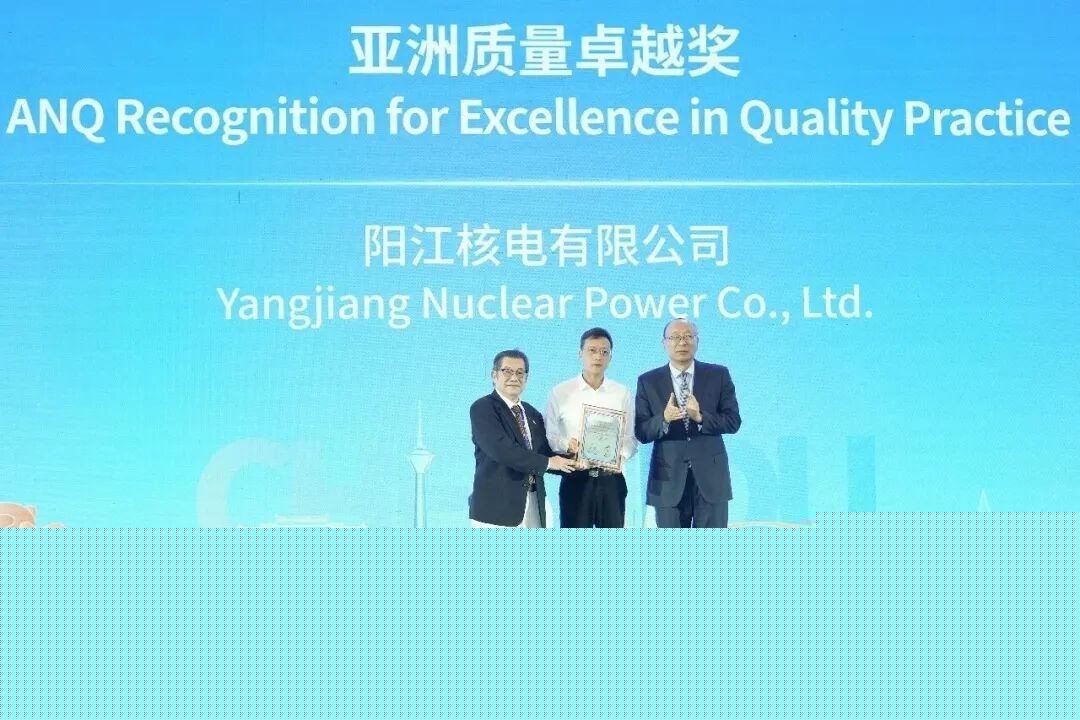 中国阳江核电有限公司获亚洲质量卓越奖
