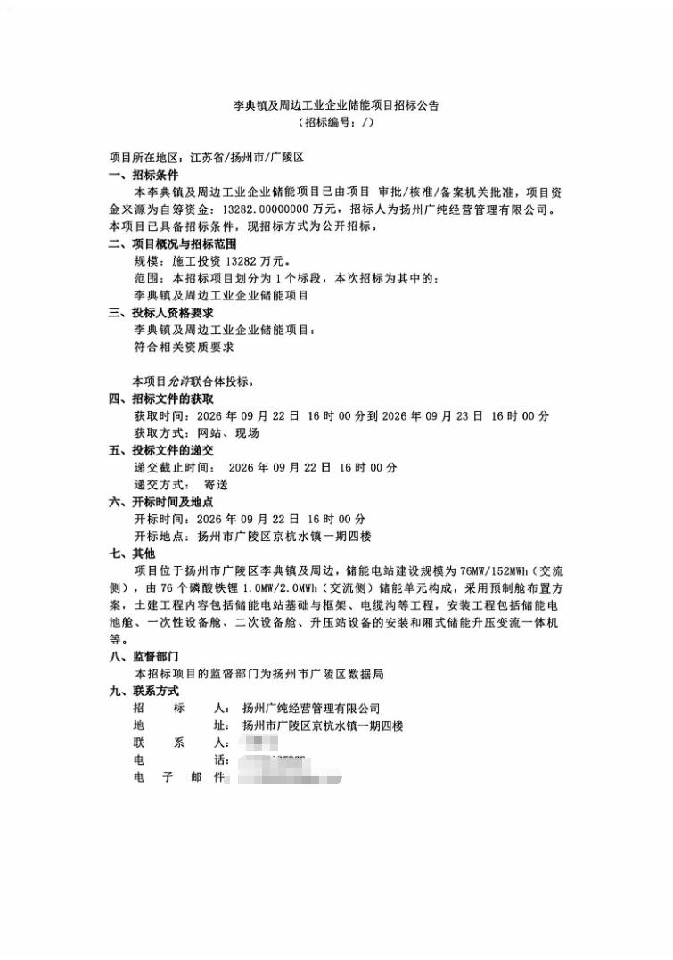 招标 | 76MW/152MWh！江苏扬州李典镇及周边工业企业储能项目招标