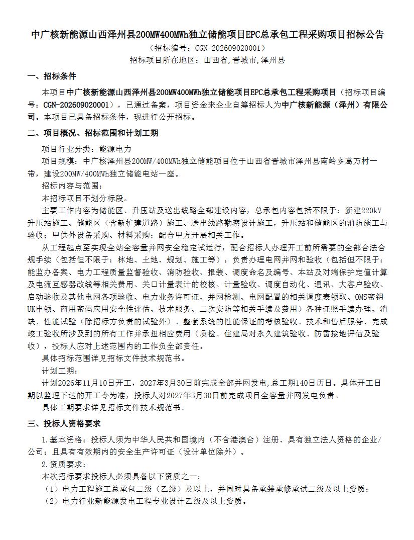 招标 | 山西泽州县200MW400MWh独立储能项目EPC总承包招标