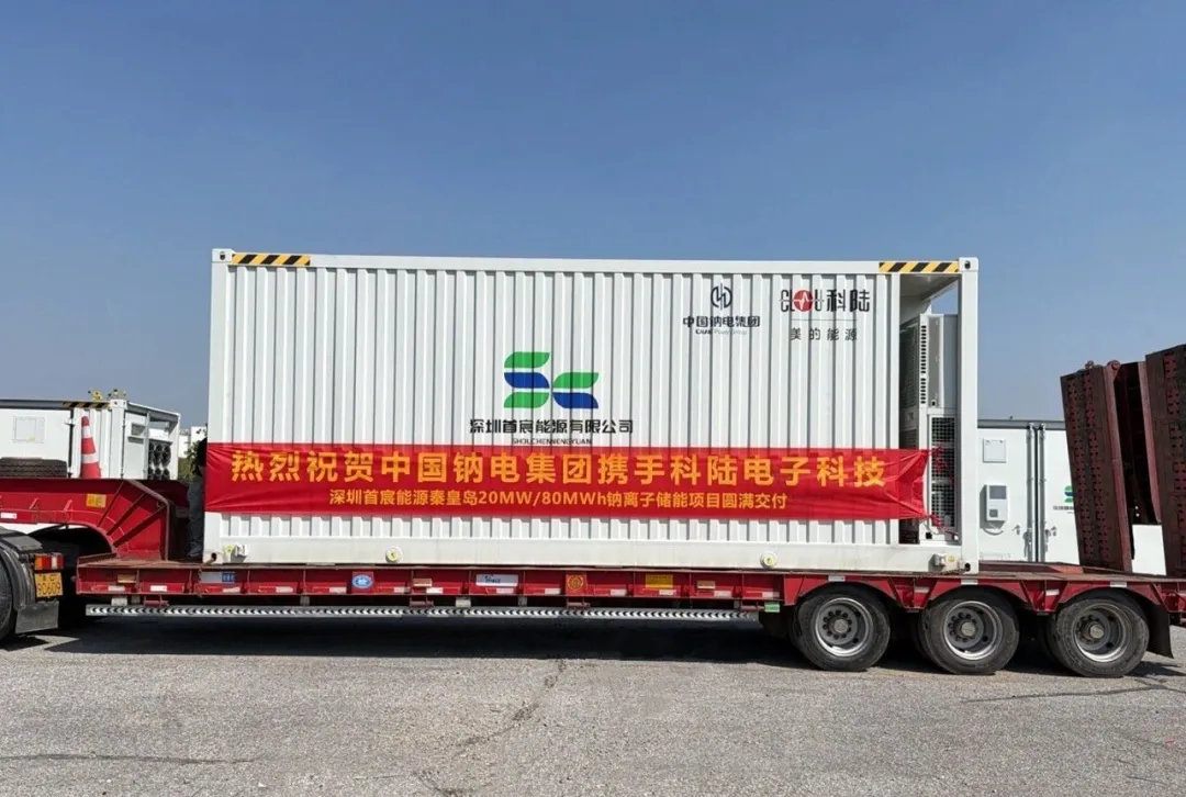 整装发货！中国钠电集团秦皇岛20MW/80MWh钠离子储能项目圆满交付