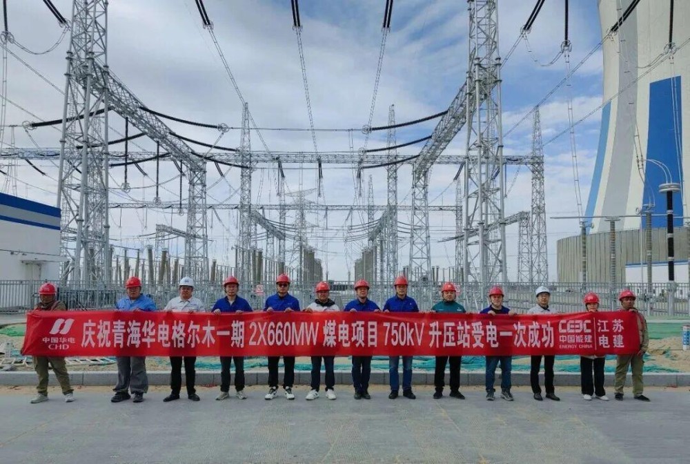 世界海拔最高大容量超超临界火电项目圆满完成倒送电
