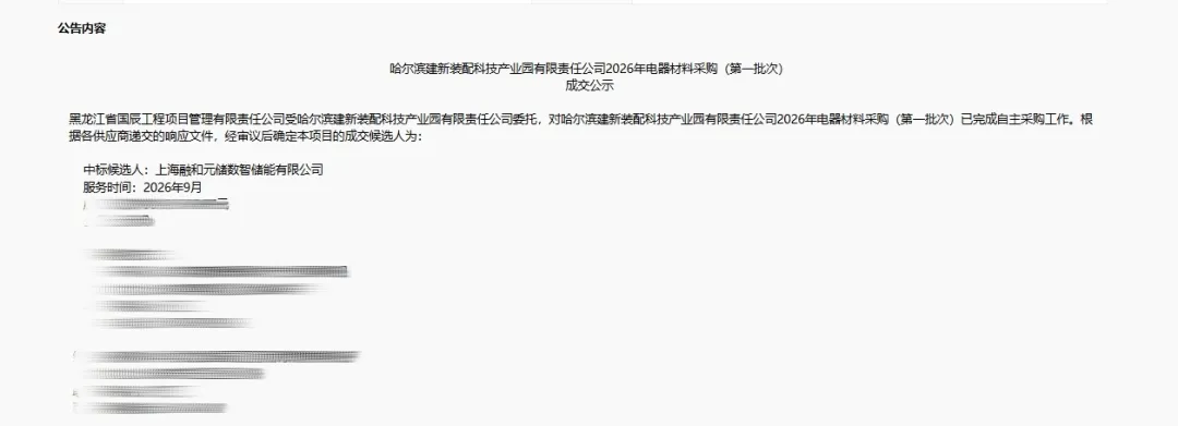 中标 | 融和元储中标黑龙江首个构网型独立储能项目