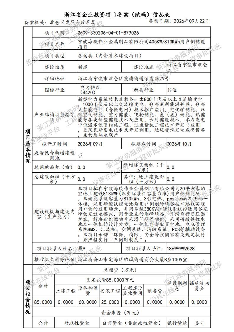 宁波海琰伟业金属制品有限公司405KW/813KWh用户侧储能项目获备案