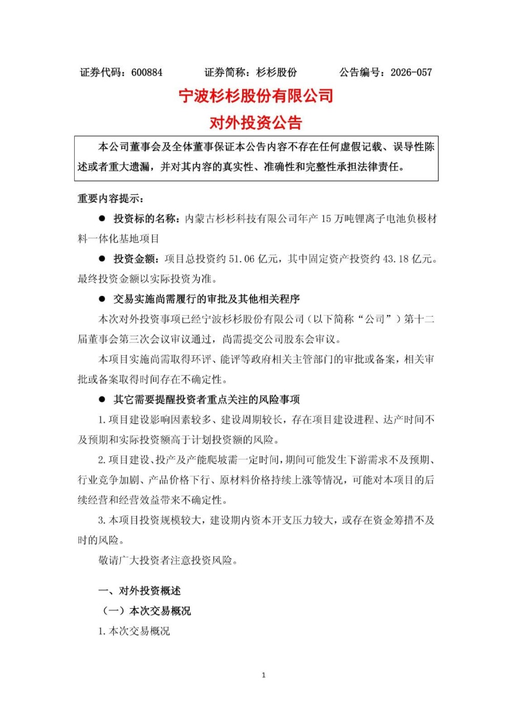 杉杉股份拟51亿元投建年产15万吨锂离子电池负极材料一体化基地项目