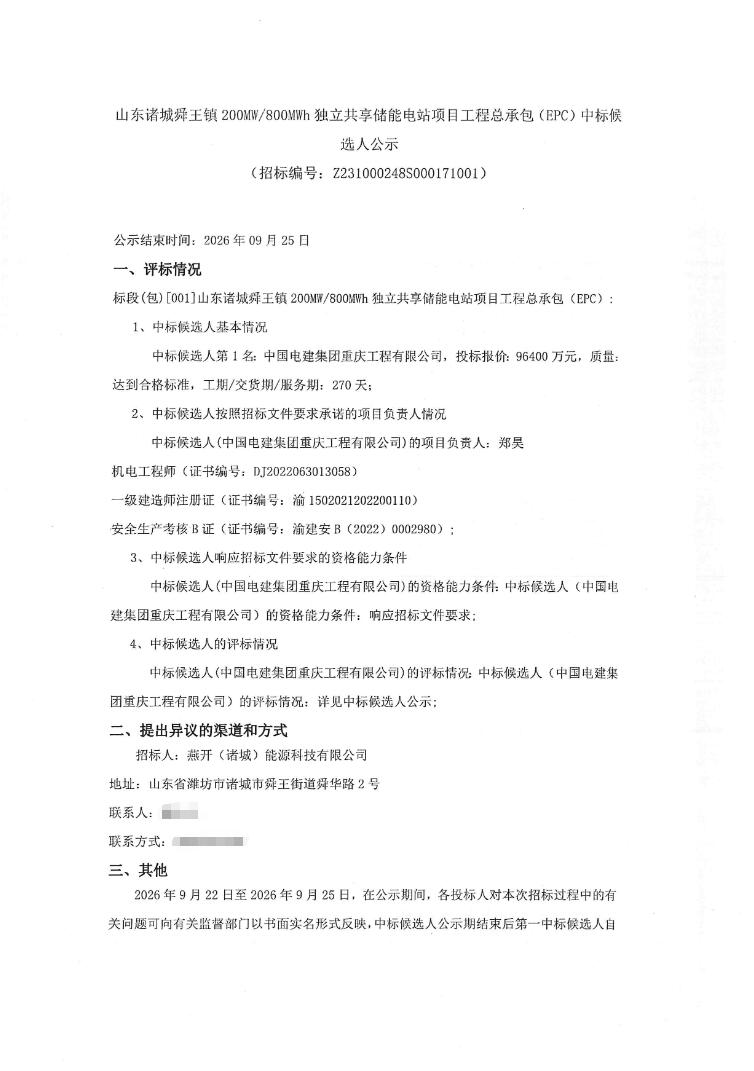 中标 | 1.205元/Wh！山东诸城舜王镇200MW/800MWh独立共享储能电站中标候选人公示
