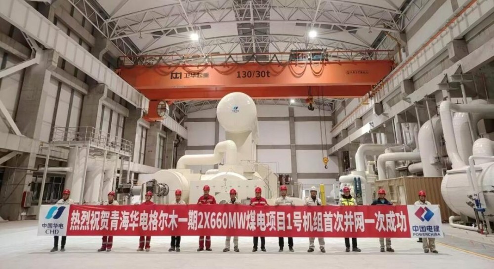 中电建核电公司承建的中国海拔最高的超超临界燃煤发电项目1号机组并网一次成功