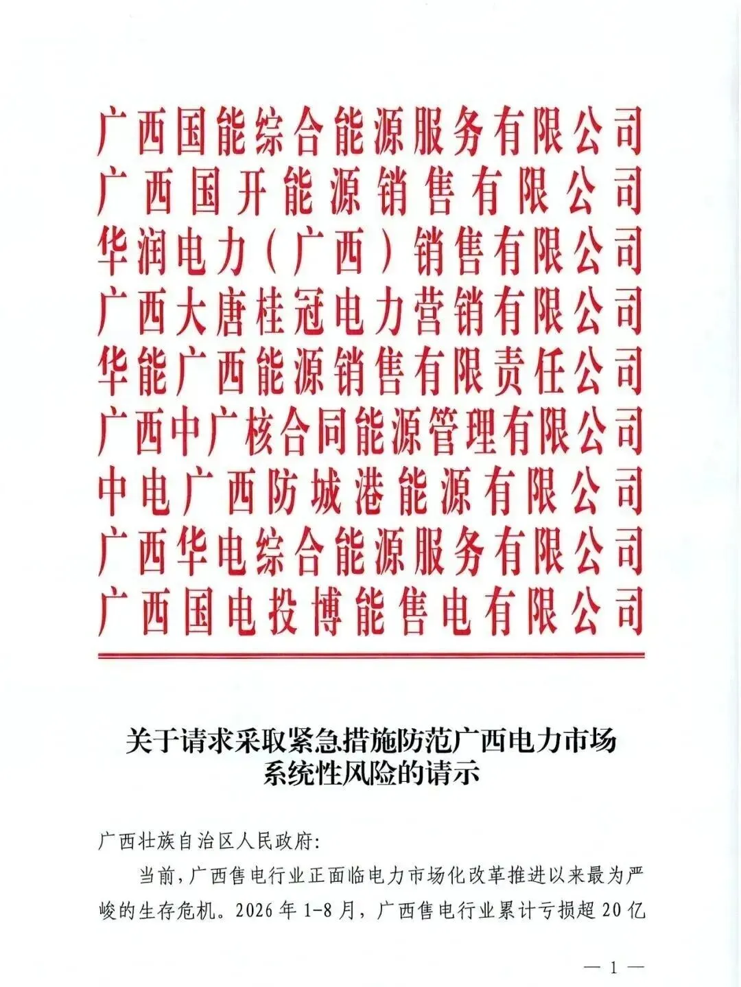 请求采取紧急措施！国能、大唐、华能、中广核、华电、国电投等九大央企售电公司联名求救