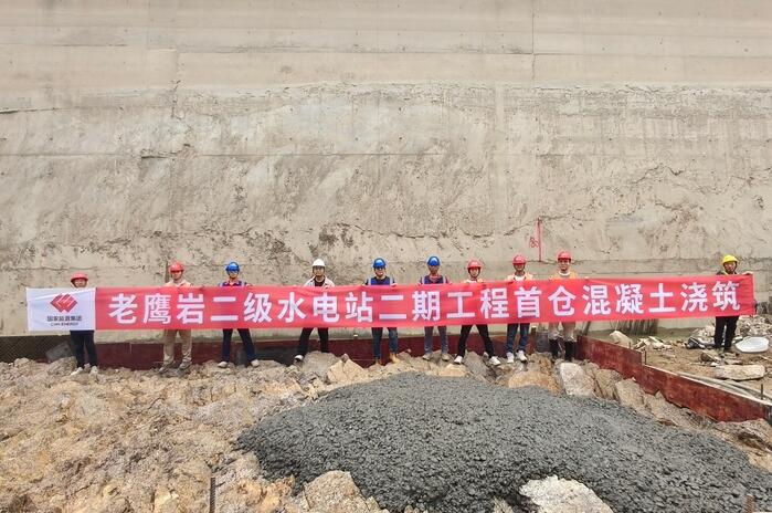 老鹰岩二级水电站二期工程首仓混凝土浇筑完成