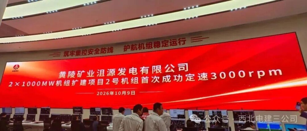 陕西省延安市黄陵店头二期 2×1000MW燃煤扩建项目2号机组3000转一次成功