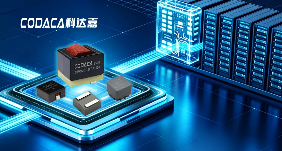 算力时代的安全基石：科达嘉电感为AI数据中心备电储能BMS赋能