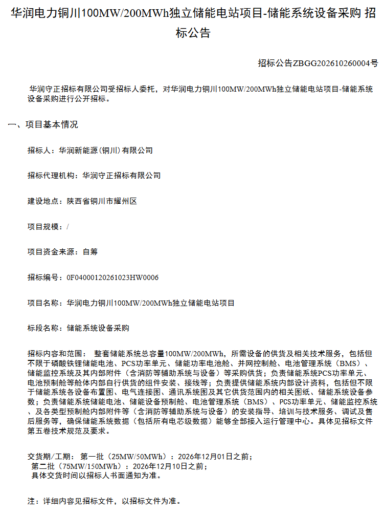 100MW/200MWh！华润电力铜川独立储能电站储能系统招标