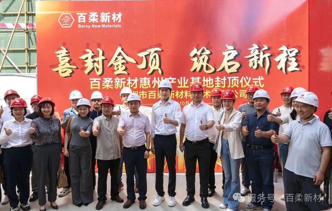 惠州百柔新材料技术有限公司年产1.2万吨电子电路用新材料及锂电涂覆新材料建设项目封顶