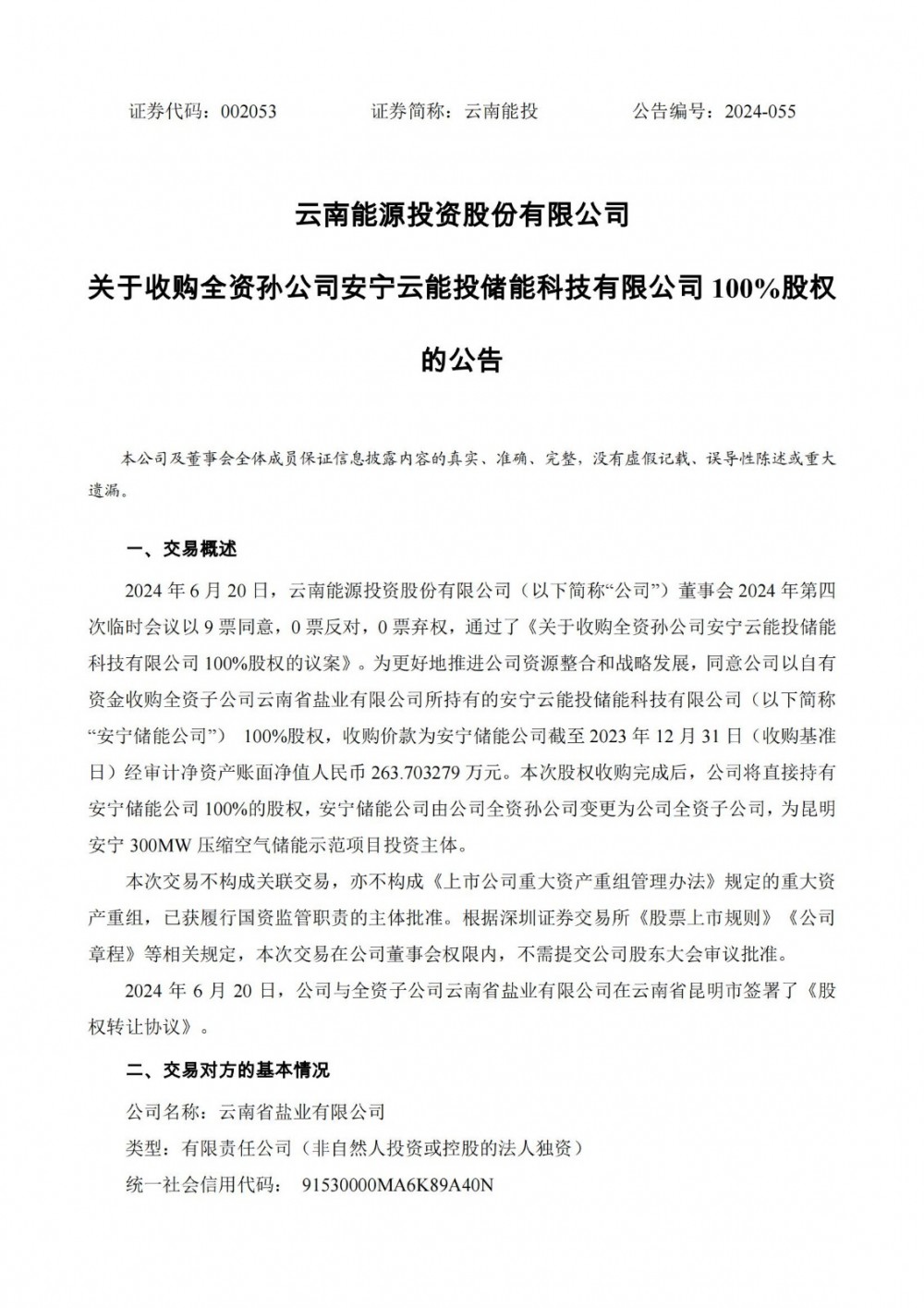云南能投收购全资孙公司安宁云能投储能科技有限公司100%股权