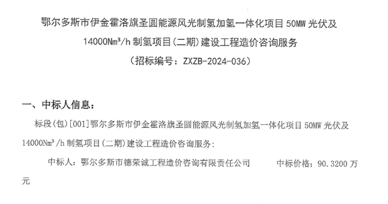 中标 | 伊金霍洛旗圣圆能源风光制氢加氢一体化项目（二期）建设工程造价咨询服务中标结果发布