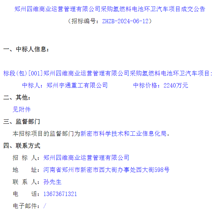 中标 | 宇通中标郑州四维商业运营管理有限公司氢燃料电池环卫汽车采购