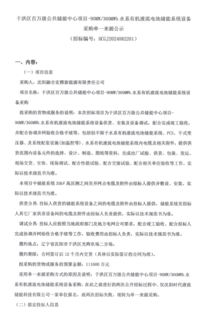 90MW/360MWh！宿迁时代子公司预计中标辽宁沈阳水系有机液流电池储能系统设备采购
