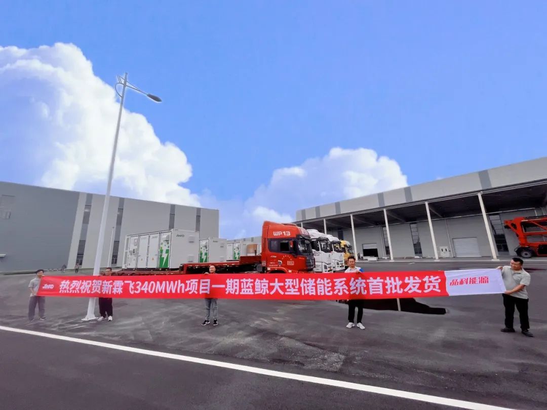 340MWh！晶科能源与江苏新霖飞能源科技有限公司签订的液冷储能系统一期工程成功交付