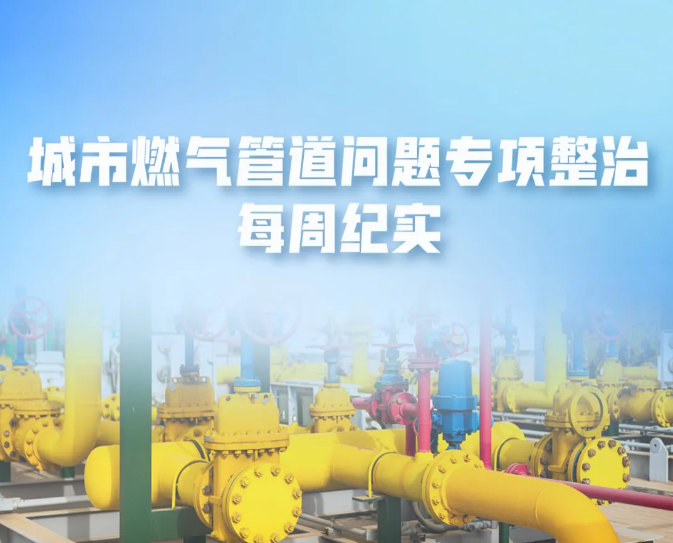 内蒙古呼和浩特玉泉区：庭院燃气管道改造涉及101个小区，截止目前已完工64个小区