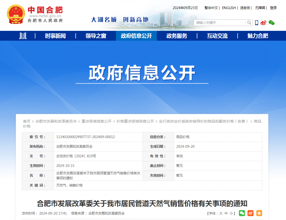 安徽合肥发布居民管道天然气销售价格有关事项的通知