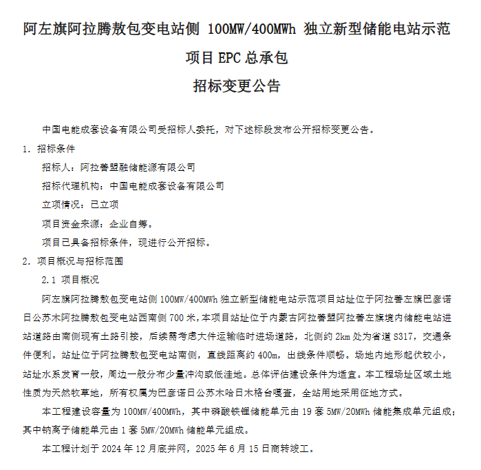 100MW/400MWh！阿左旗阿拉腾敖包变电站侧独立新型储能电站示范项目 EPC招标