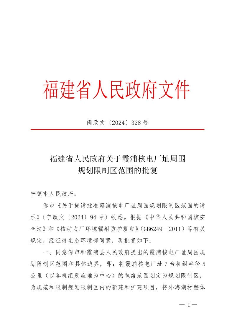 霞浦核电厂址周围规划限制区范围获批复